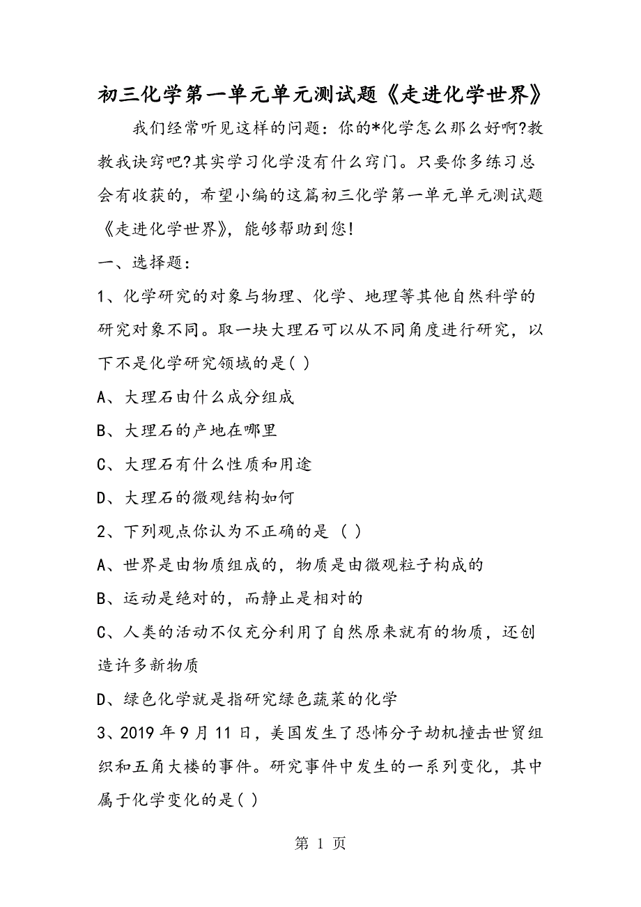 初三化学第一单元单元测试题《走进化学世界》.doc_第1页