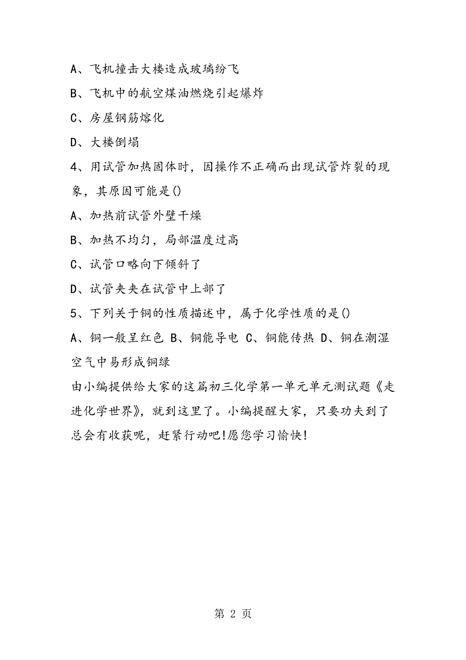 初三化学第一单元单元测试题《走进化学世界》.doc_第2页