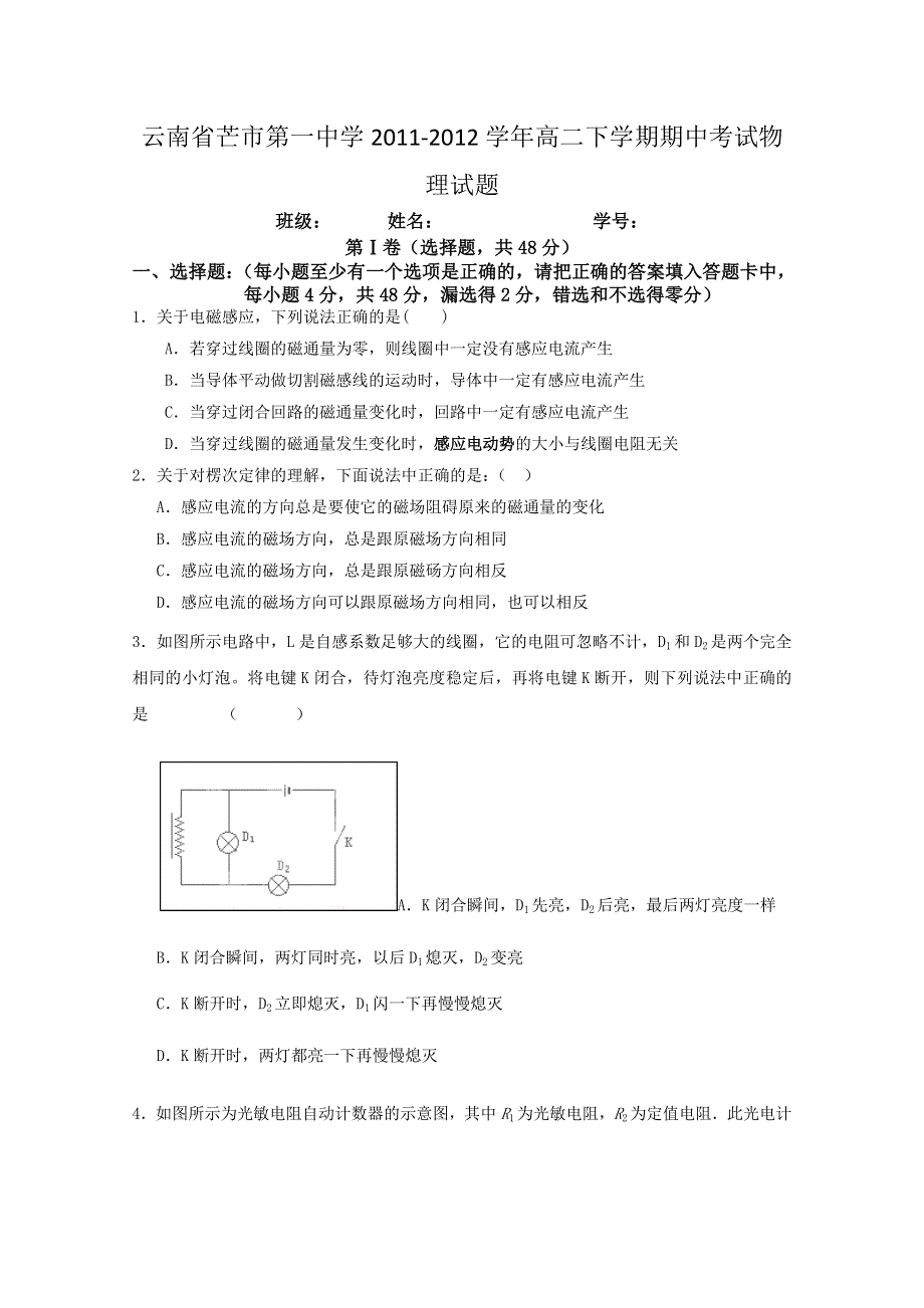 云南省芒市第一中学2011-2012学年高二下学期期中考试试题（物理）.doc_第1页