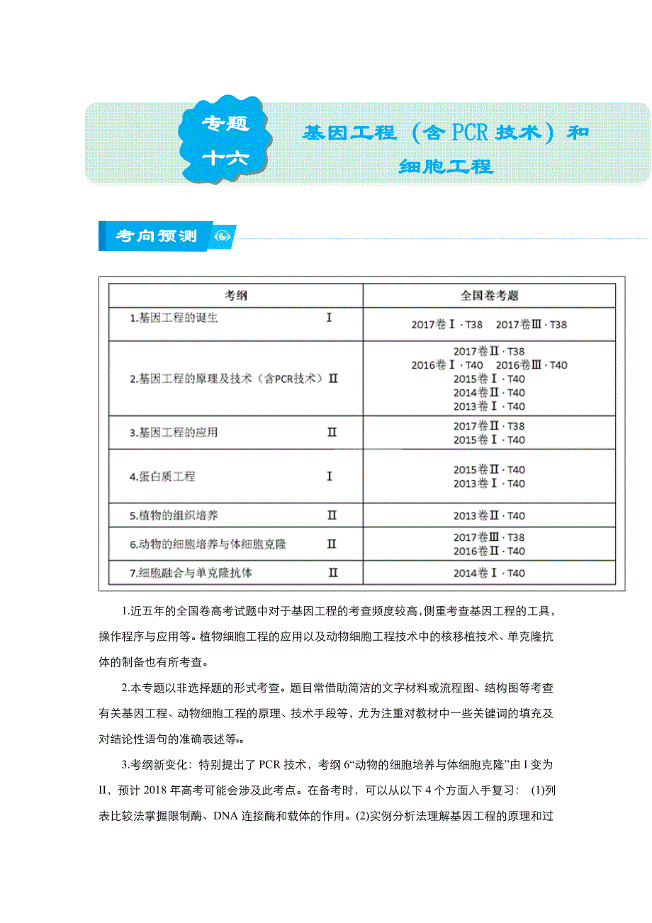 《名校推荐》2018届北京四中高考生物二轮复习精品资源：专题16：基因工程（含PCR技术）和细胞工程（教师版） WORD版含答案.doc_第1页