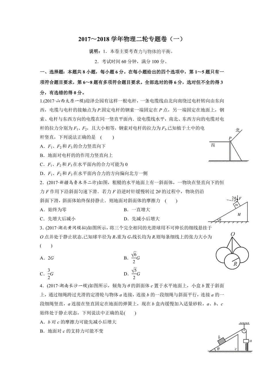 《名校推荐》2018届北京四中高考物理二轮复习精品资源：专题1 力与物体的平衡 专题卷（学生版） WORD版含答案.doc_第1页