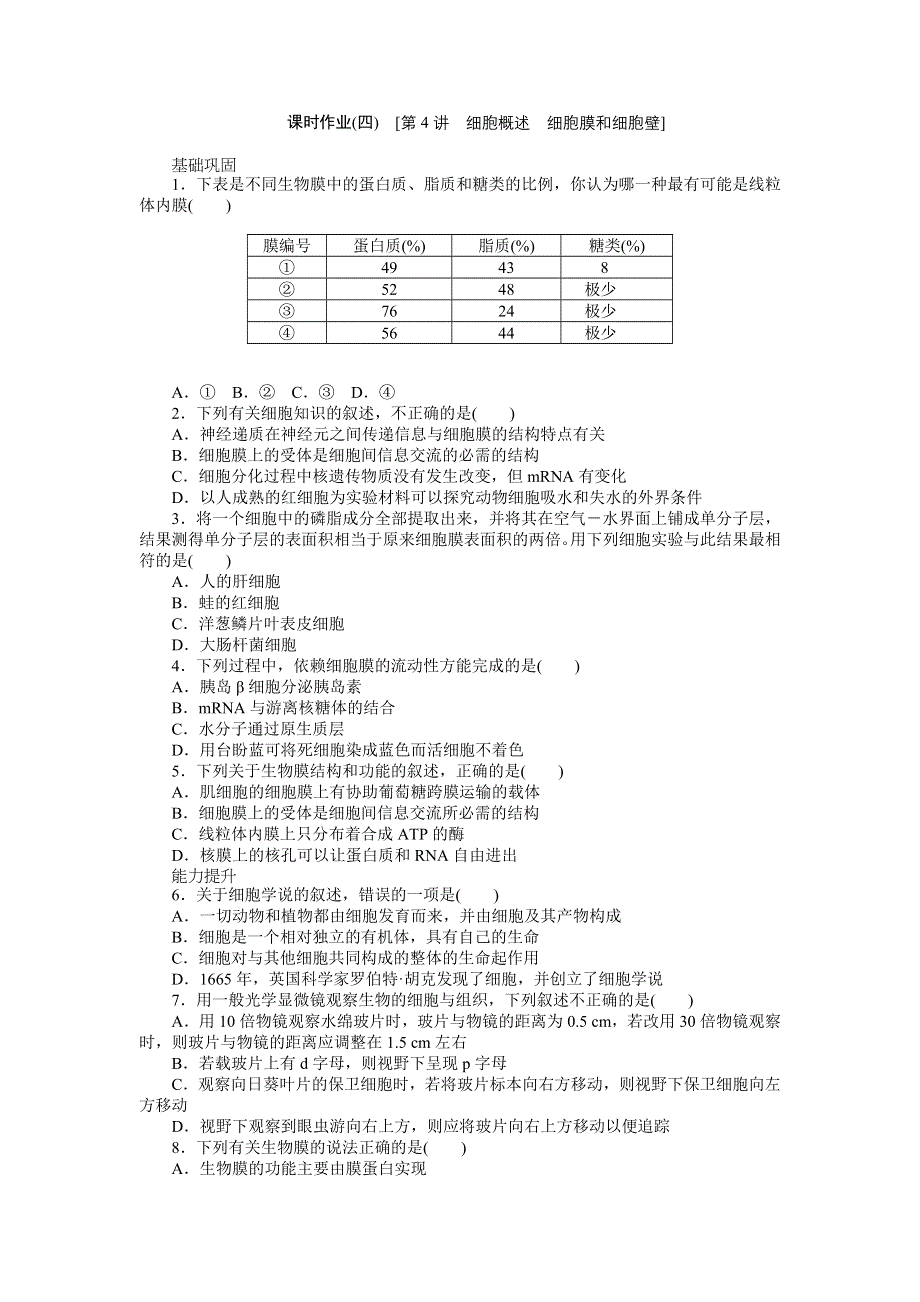 2013届高三浙科版生物一轮复习课时作业4 细胞概述 细胞膜和细胞壁.doc_第1页