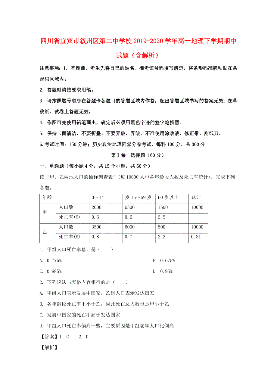 四川省宜宾市叙州区第二中学校2019-2020学年高一地理下学期期中试题（含解析）.doc_第1页