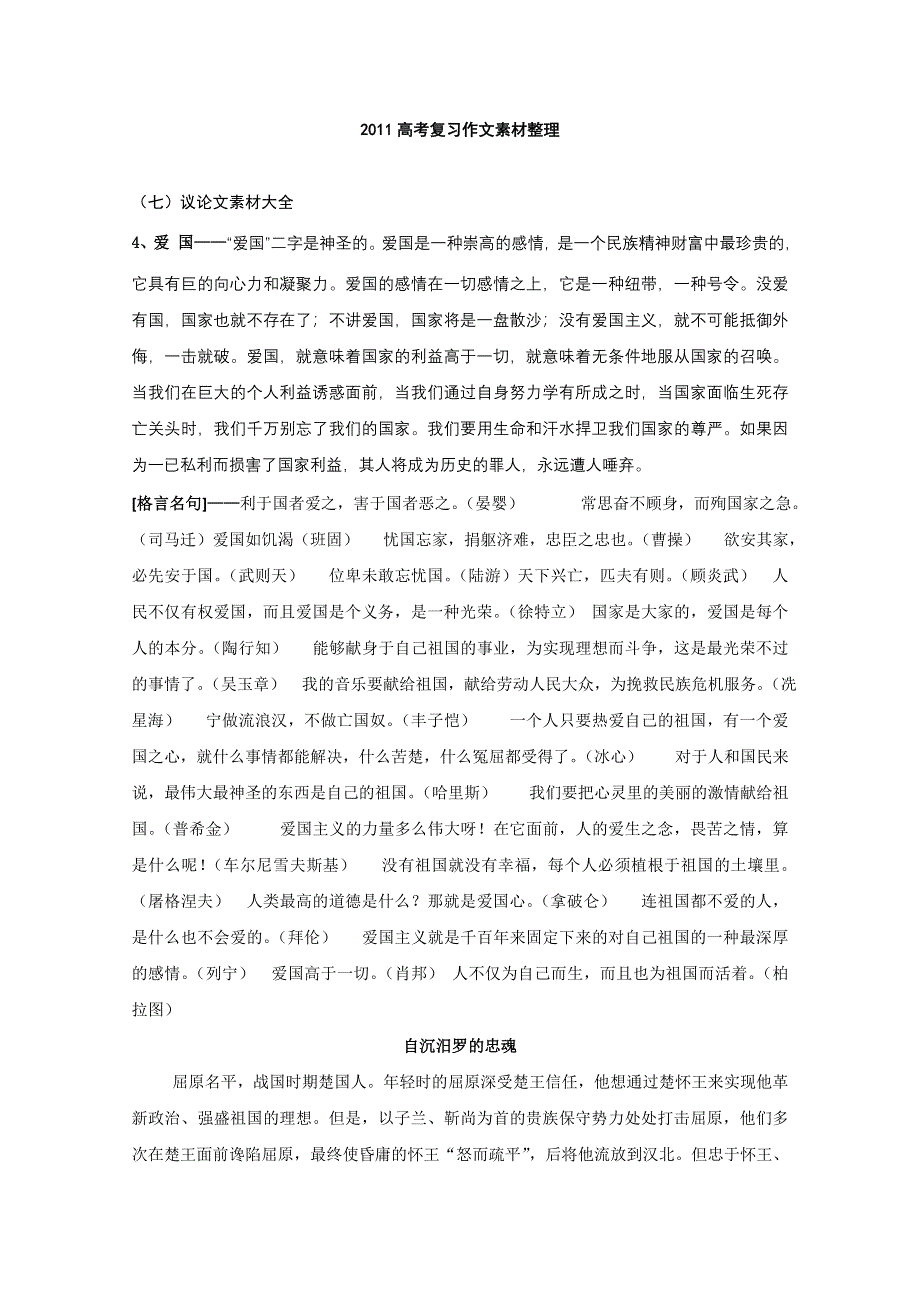 2011年高考作文复习素材整理：议论文素材大全（爱国篇）.doc_第1页