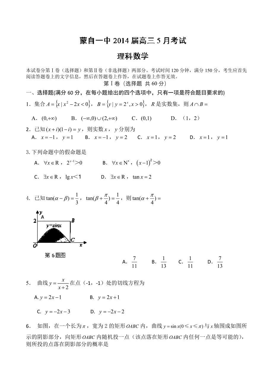 云南省蒙自一中2014届高三5月月考 数学（理）试题 WORD版含答案.doc_第1页