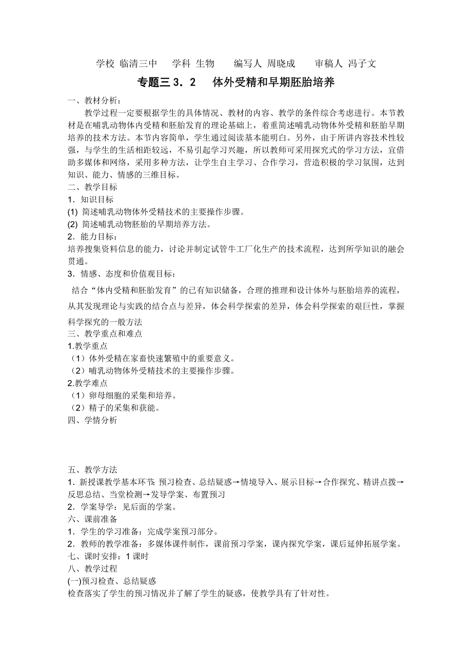 临清四所高中联合制作生物教学案：选修三专题三3.doc_第1页