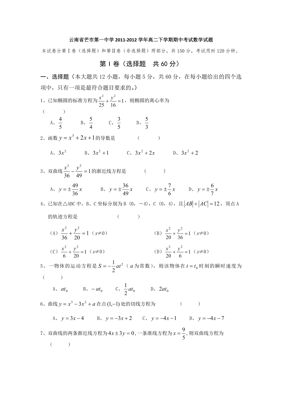 云南省芒市第一中学2011-2012学年高二下学期期中考试试题（数学）.doc_第1页