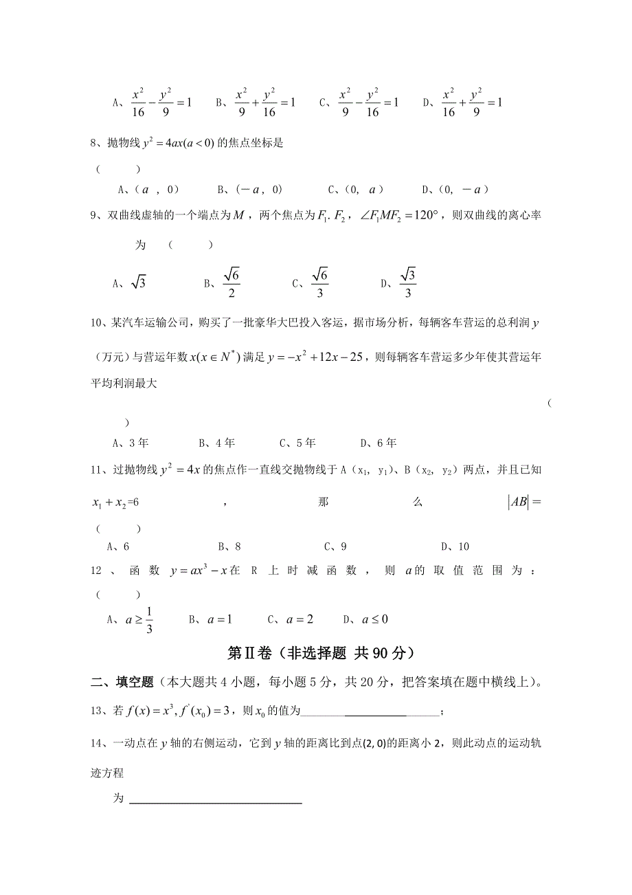 云南省芒市第一中学2011-2012学年高二下学期期中考试试题（数学）.doc_第2页