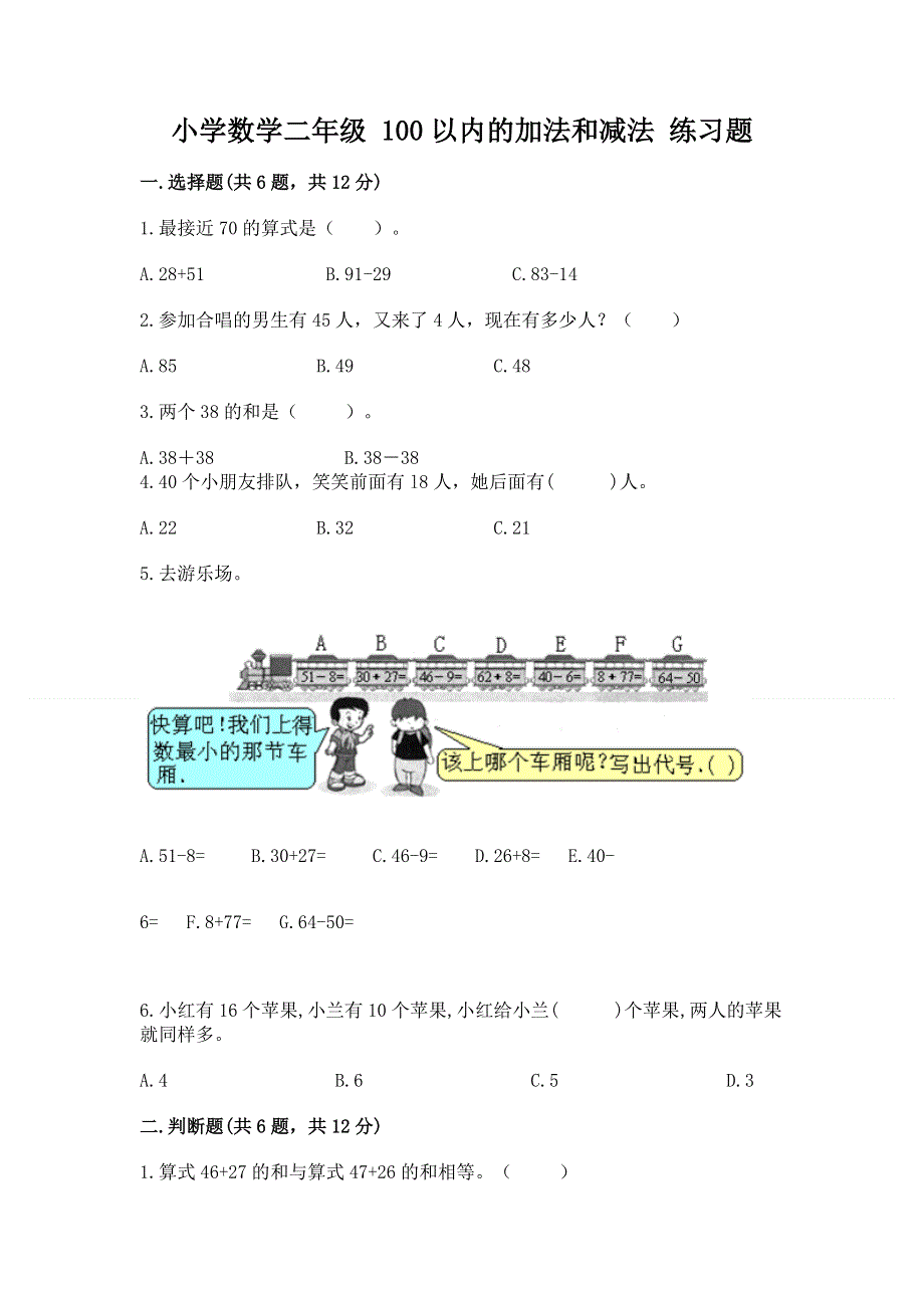 小学数学二年级 100以内的加法和减法 练习题精品【达标题】.docx_第1页