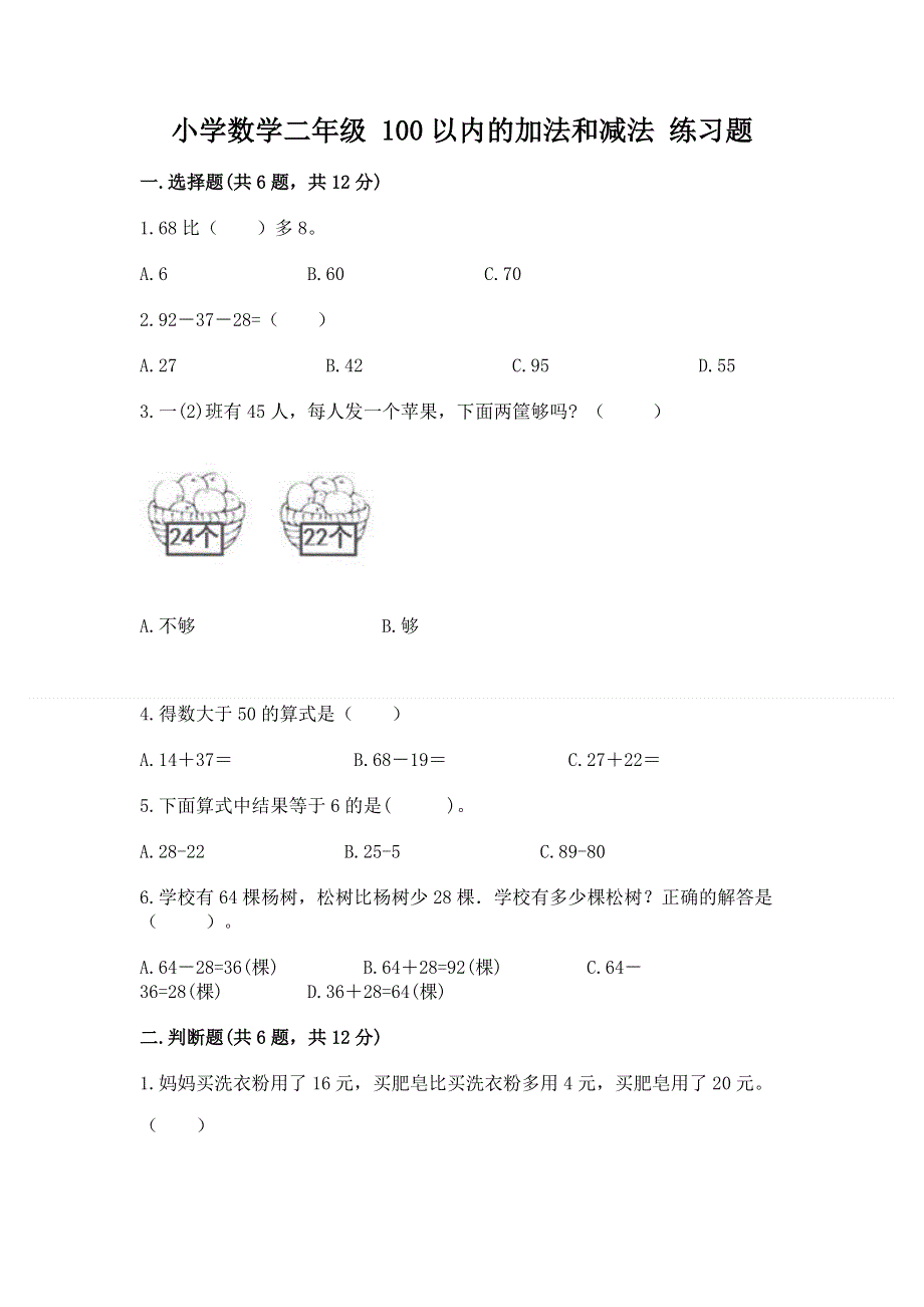 小学数学二年级 100以内的加法和减法 练习题精品【精选题】.docx_第1页