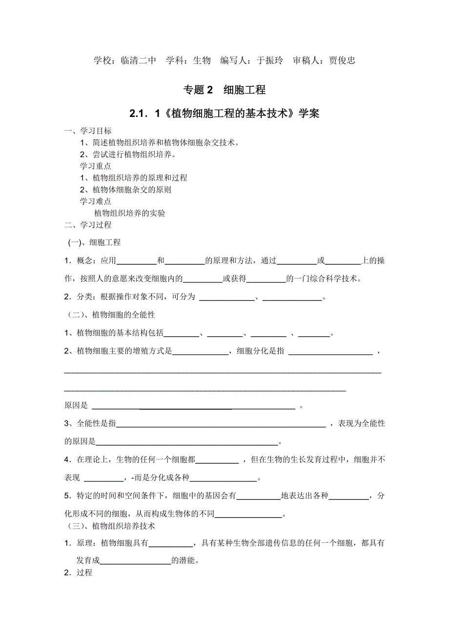 临清四所高中联合制作生物教学案：选修三专题二2.1.1《植物细胞工程的基本技术》导学案——于振玲.doc_第1页