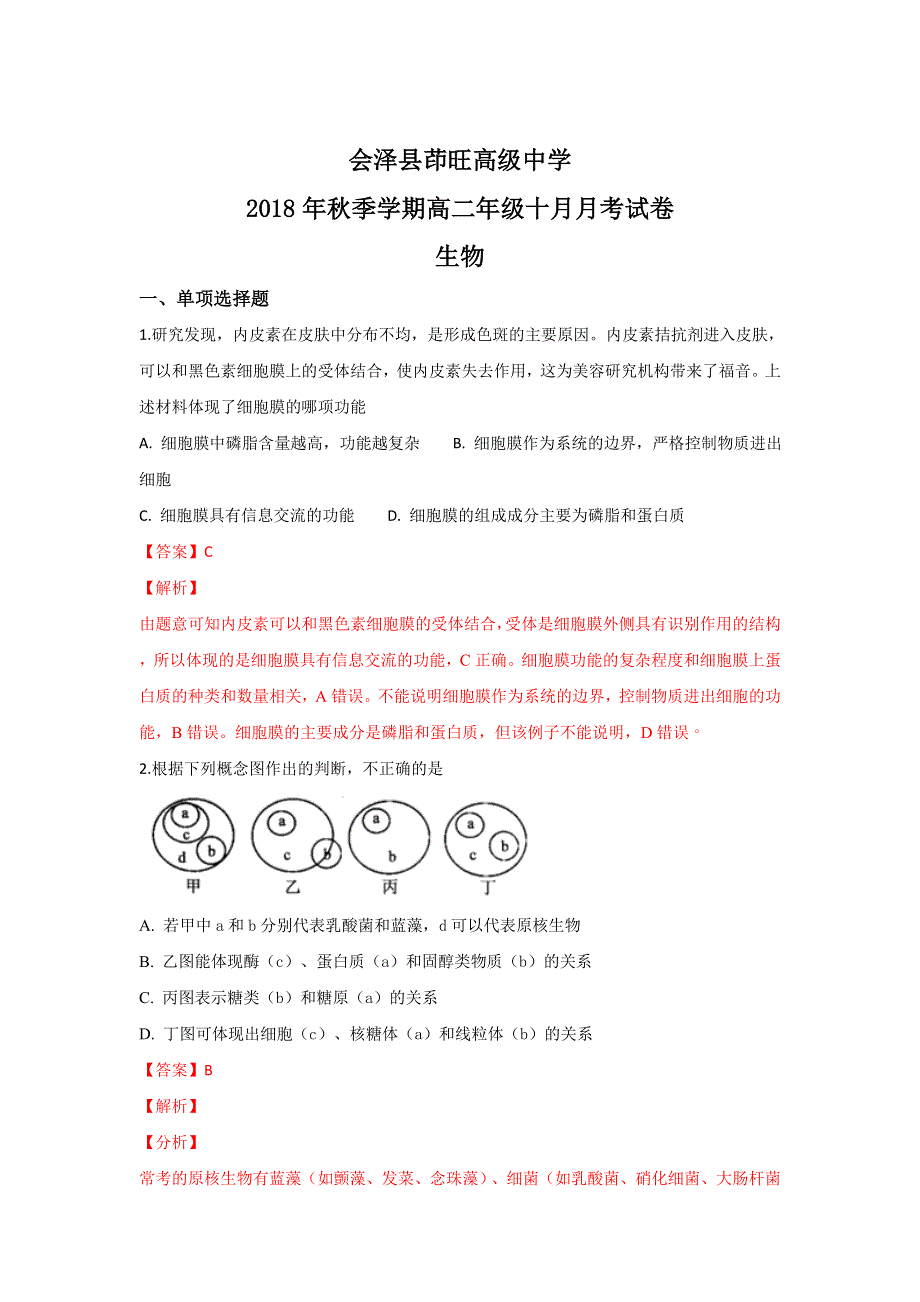 云南省茚旺高级中学2018-2019学年高二上学期10月月考生物试题 WORD版含解析.doc_第1页