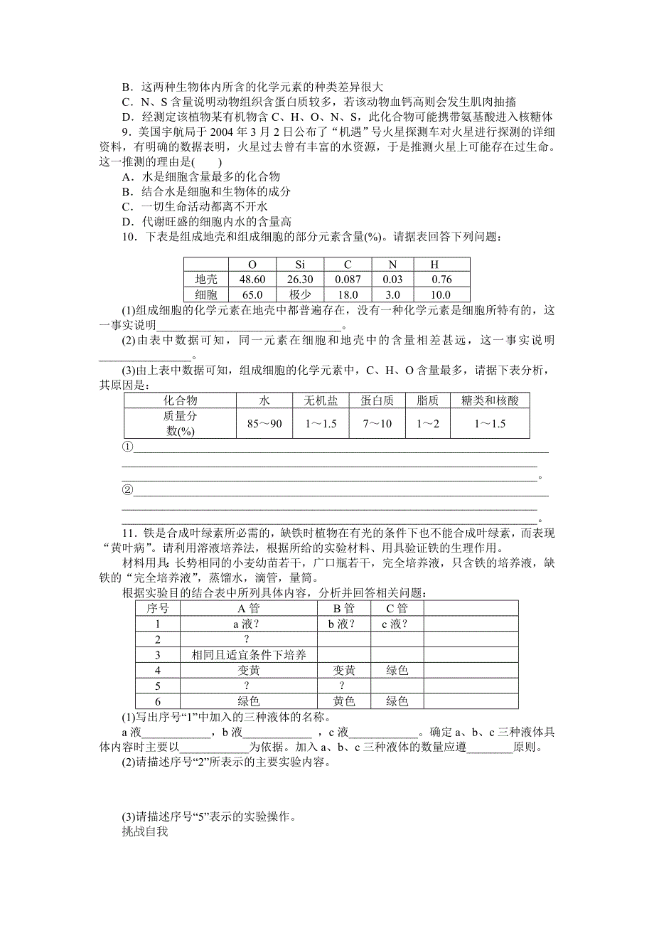 2013届高三浙科版生物一轮复习课时作业1 细胞中的元素和化合物.doc_第2页