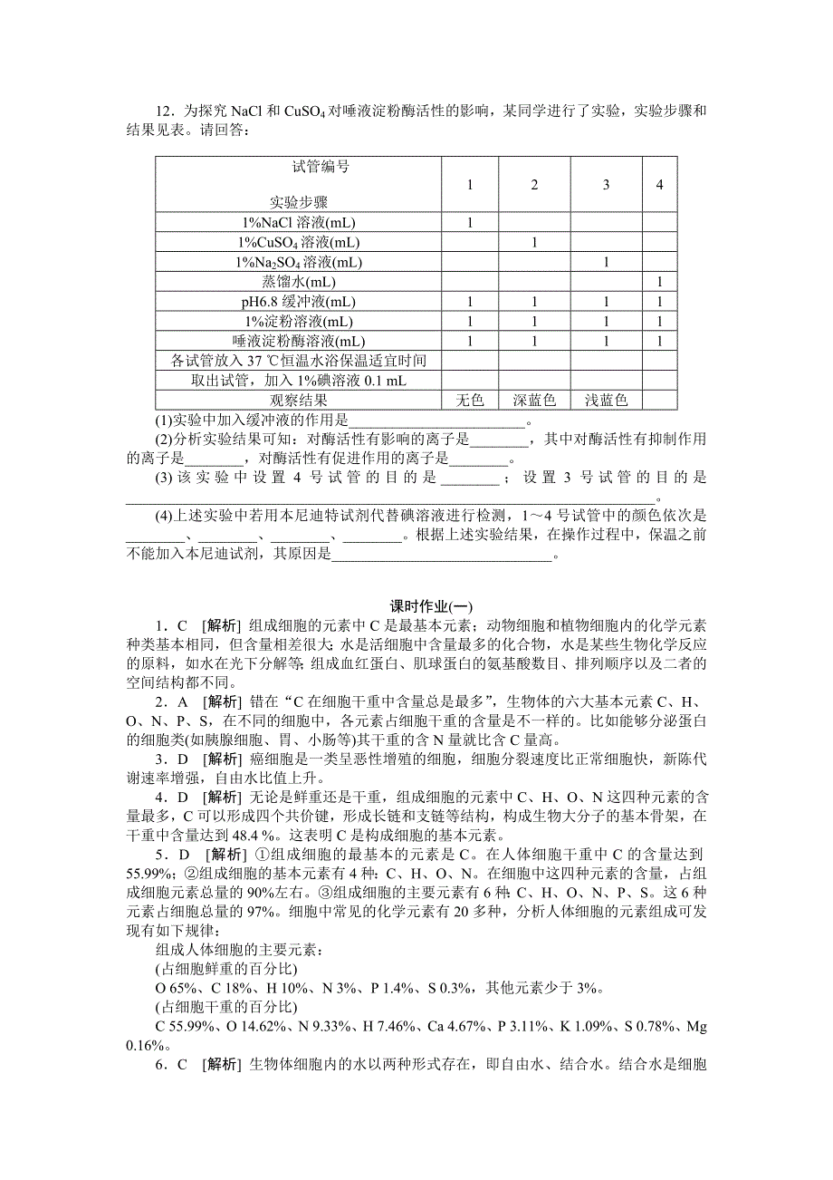 2013届高三浙科版生物一轮复习课时作业1 细胞中的元素和化合物.doc_第3页