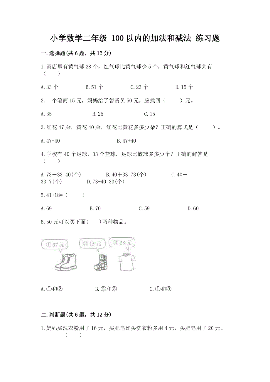 小学数学二年级 100以内的加法和减法 练习题精品【考试直接用】.docx_第1页