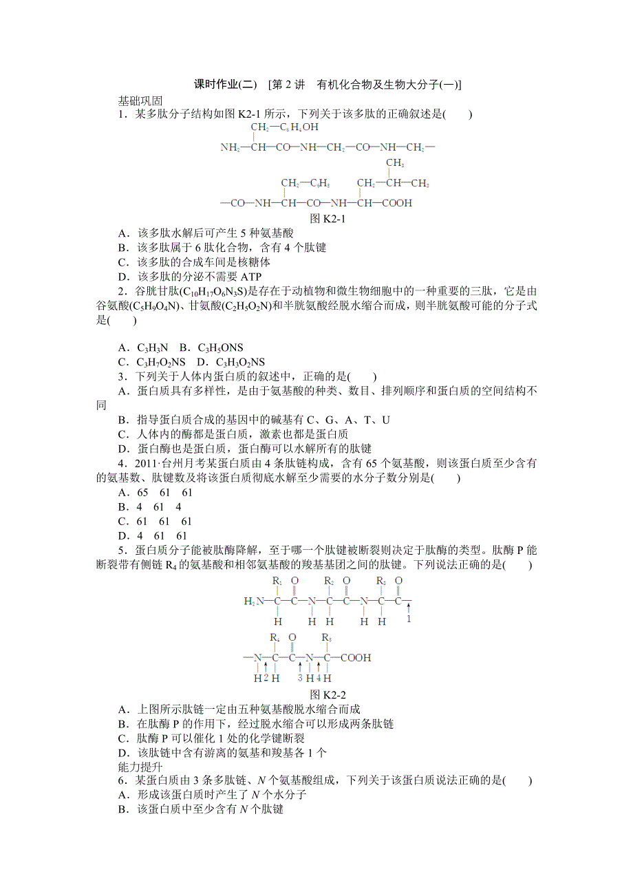 2013届高三浙科版生物一轮复习课时作业2 有机化合物及生物大分子1.doc_第1页