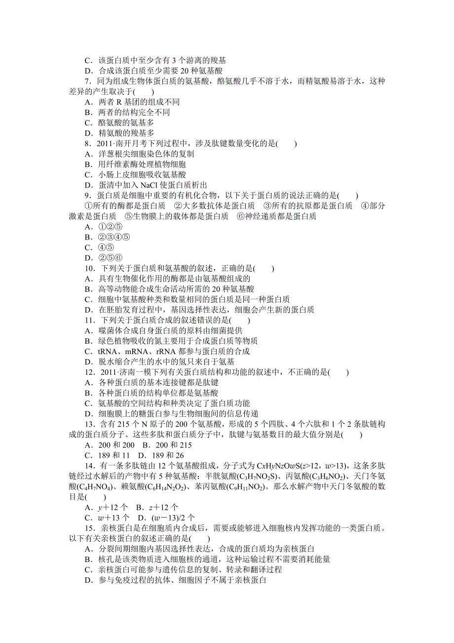 2013届高三浙科版生物一轮复习课时作业2 有机化合物及生物大分子1.doc_第2页