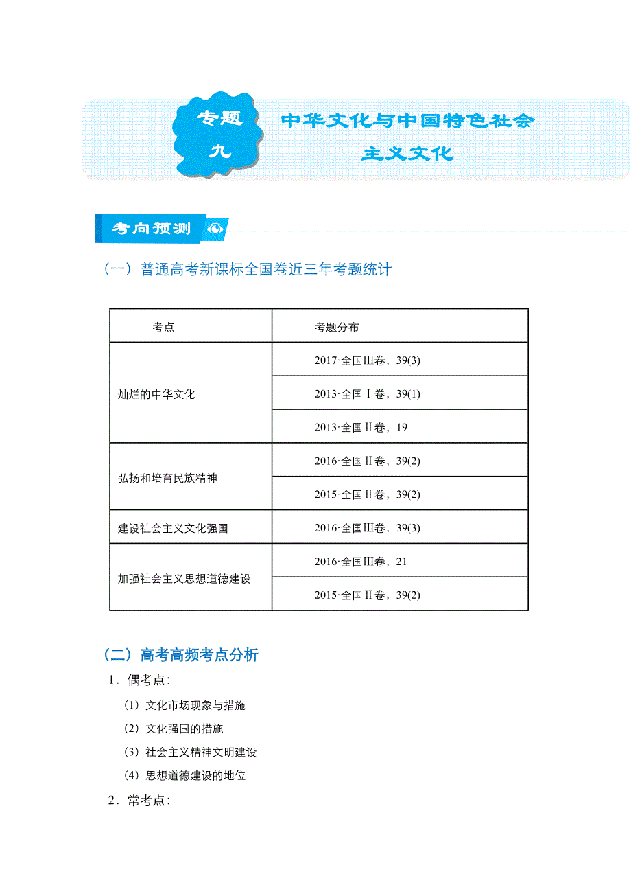 《名校推荐》2018届北京四中高考政治二轮复习精品资源：专题9：中华文化与中国特色社会主义文化（教师版） WORD版含答案.doc_第1页