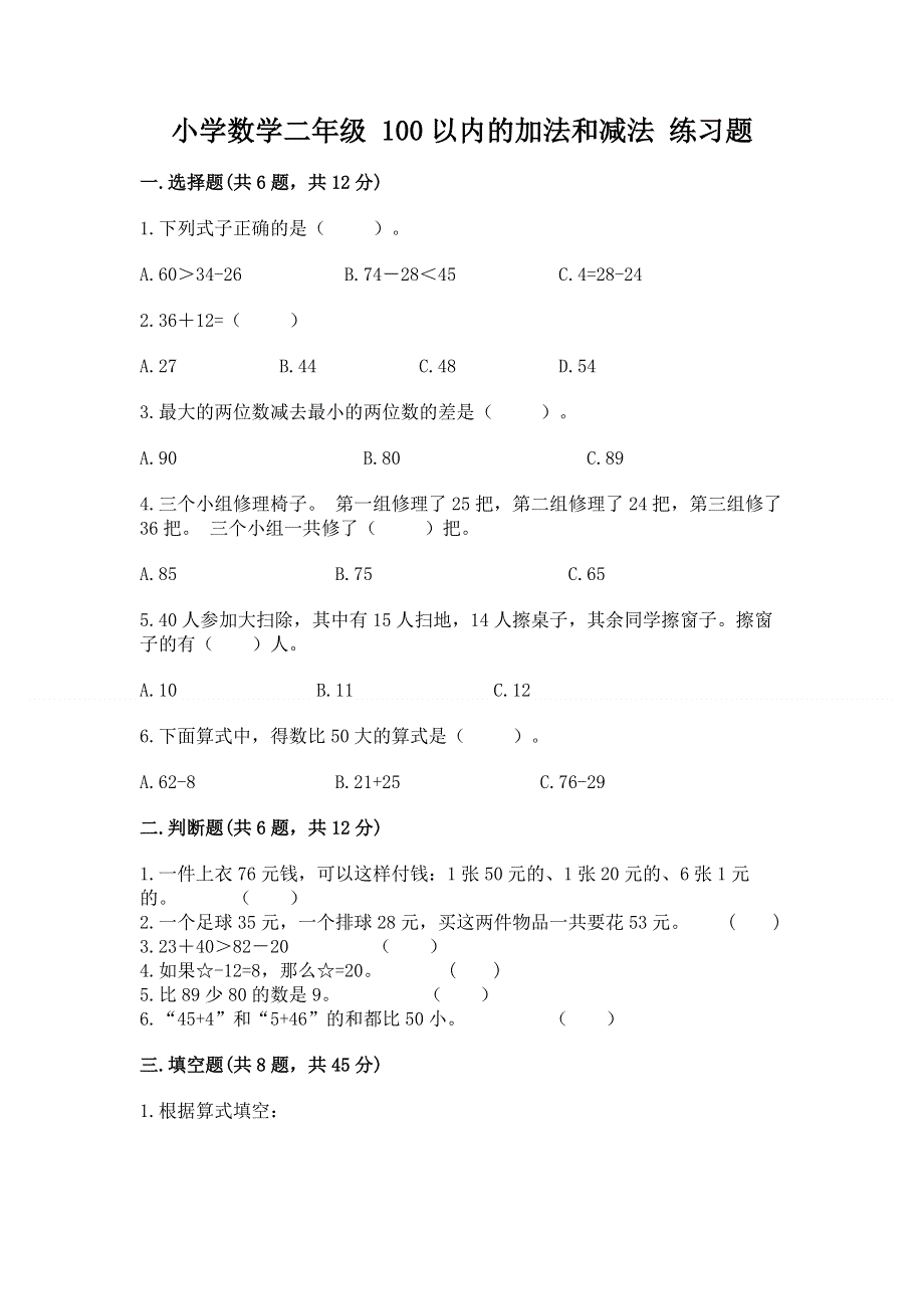 小学数学二年级 100以内的加法和减法 练习题精品（全优）.docx_第1页