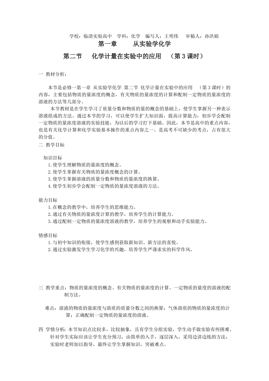 临清市人教版化学必修一教学案：第三节 物质的量浓度（第3课时）教学设计.doc_第1页