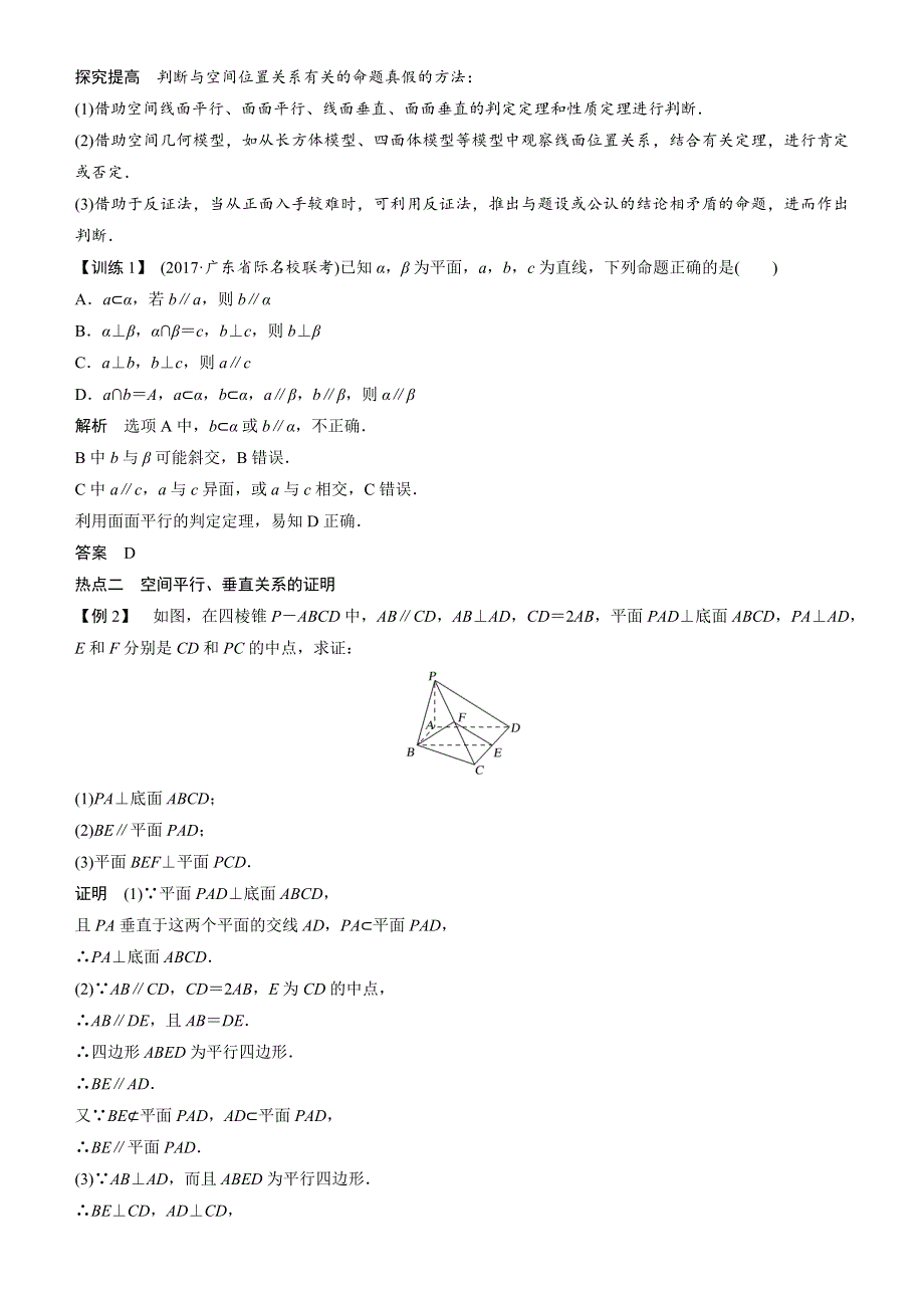 《名校推荐》2018届北京四中高考数学二轮复习精品资源：专题三 第2讲　空间中位置关系的判断与证明（文）（学生版） WORD版含答案.docx_第2页