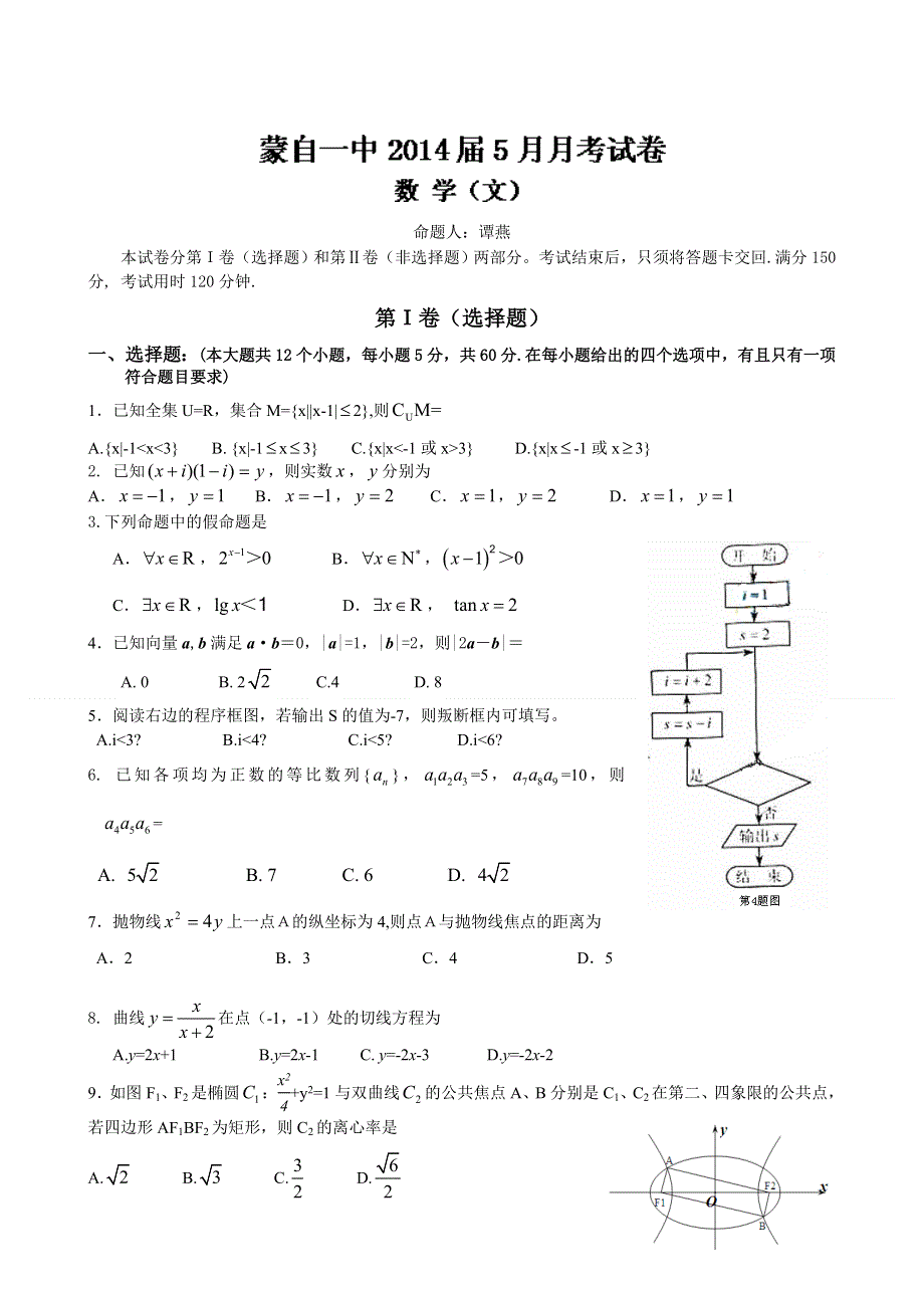 云南省蒙自一中2014届高三5月月考 数学（文）试题 WORD版含答案.doc_第1页