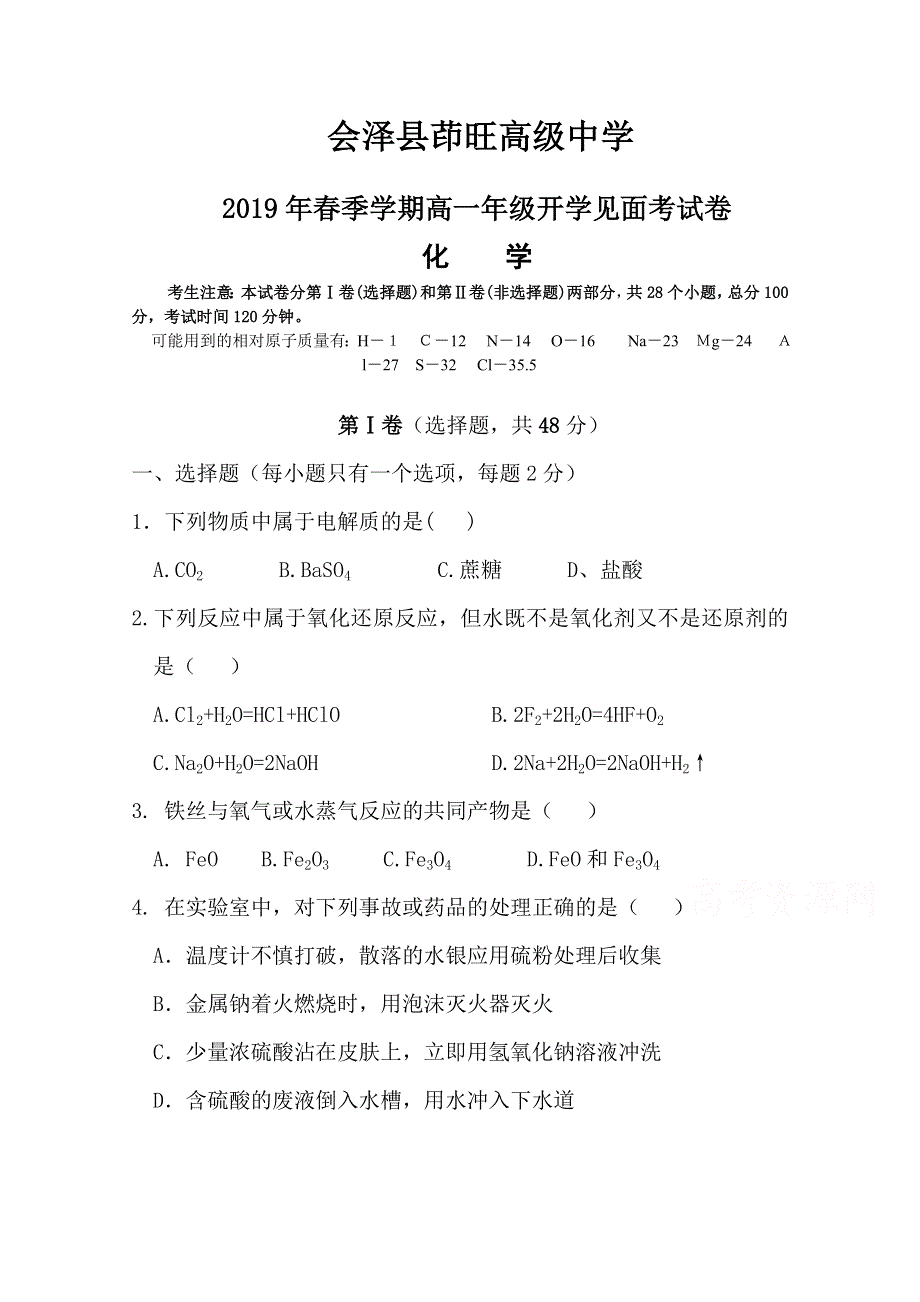 云南省茚旺高级中学2018-2019学年高一下学期开学考试化学试卷 WORD版缺答案.doc_第1页