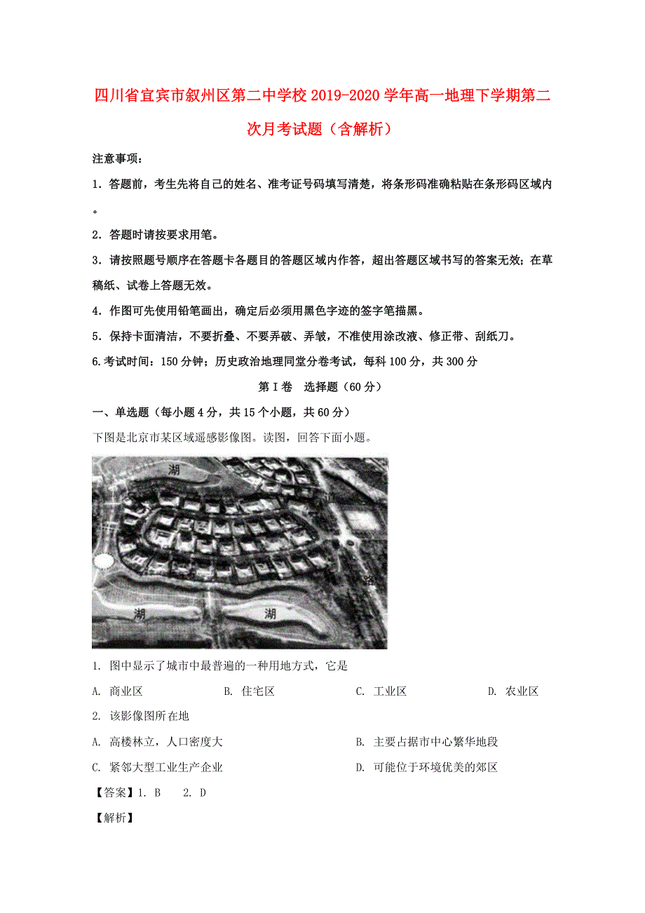 四川省宜宾市叙州区第二中学校2019-2020学年高一地理下学期第二次月考试题（含解析）.doc_第1页