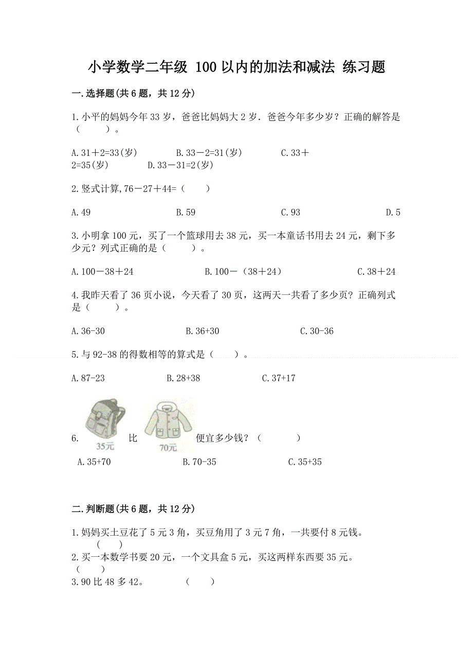 小学数学二年级 100以内的加法和减法 练习题精品【黄金题型】.docx_第1页