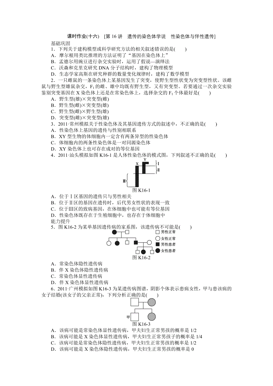 2013届高三浙科版生物一轮复习课时作业16 遗传的染色体学说 性染色体与伴性遗传.doc_第1页