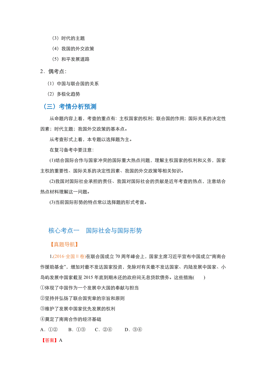 《名校推荐》2018届北京四中高考政治二轮复习精品资源：专题7：国际社会与对外政策（学生版） WORD版含答案.doc_第2页