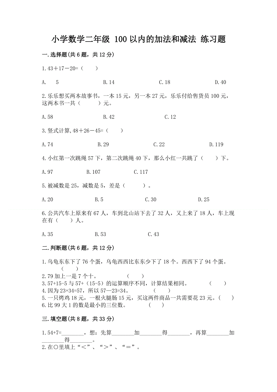 小学数学二年级 100以内的加法和减法 练习题精品（全国通用）.docx_第1页