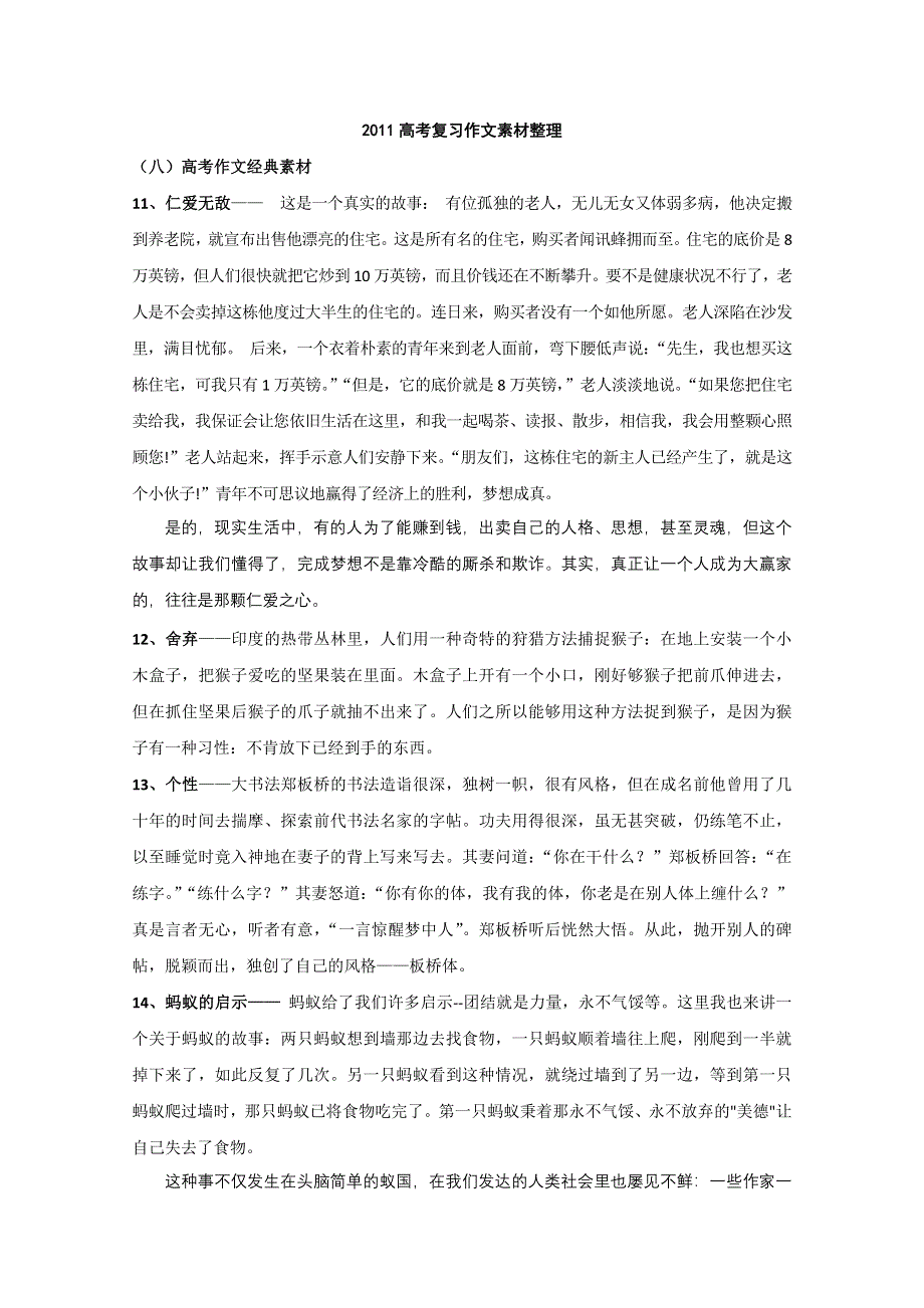 2011年高考作文复习素材整理：高考作文经典素材二.doc_第1页