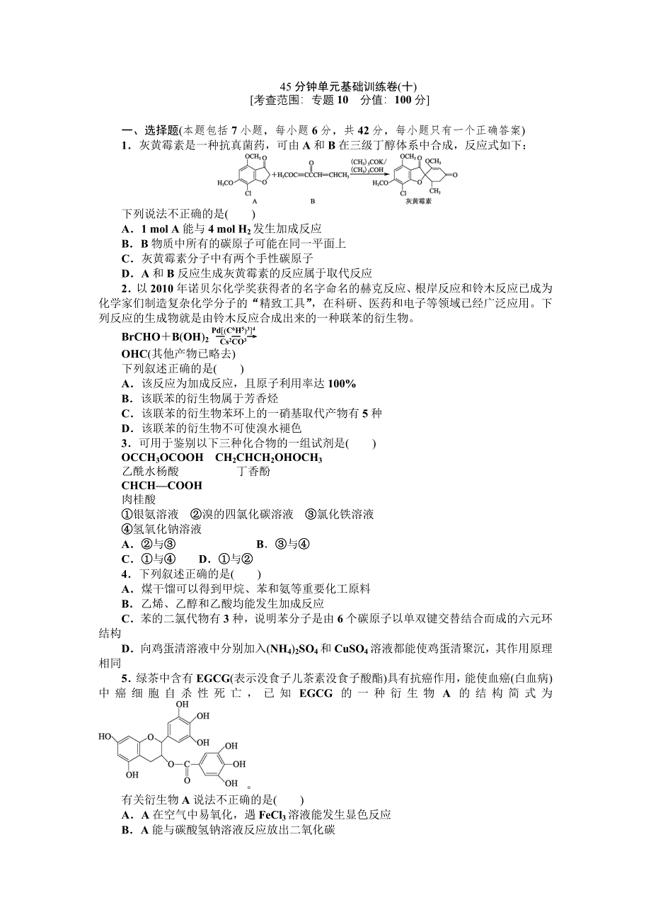 2013届高三浙江苏教版化学一轮复习45分钟滚动基础训练卷（10）.doc_第1页