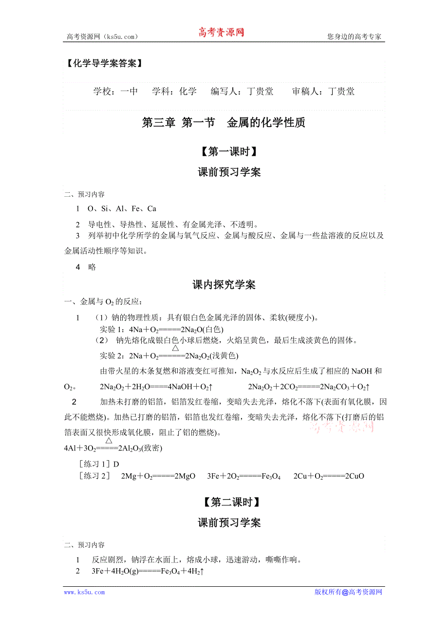 临清市人教版化学必修一教学案：第三章 第1节 金属的化学性质导学案答案（丁贵堂）.doc_第1页