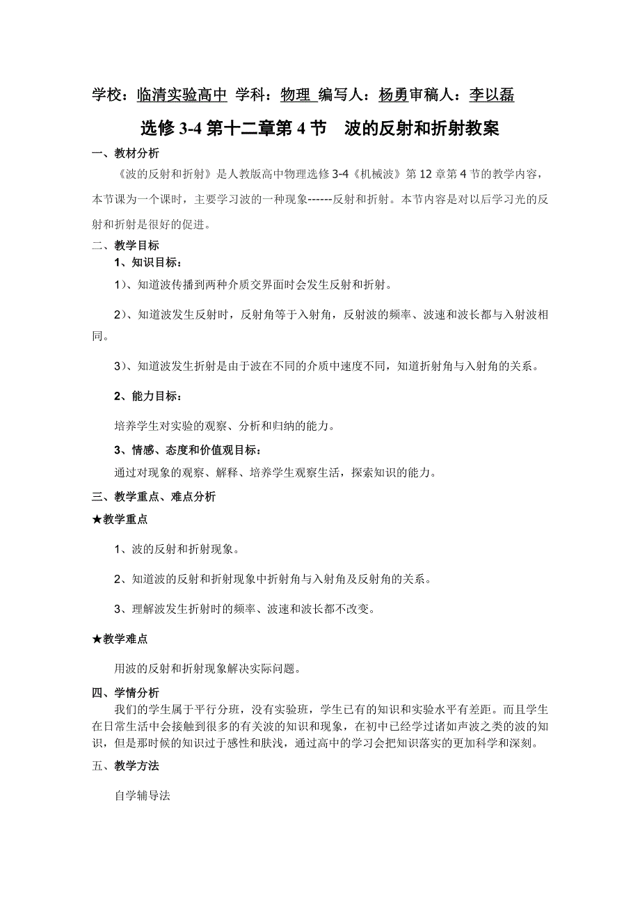 临清实验高中高二物理教学案：选修3-4第十二章第4节《波的反射和折射》 教案.doc_第1页