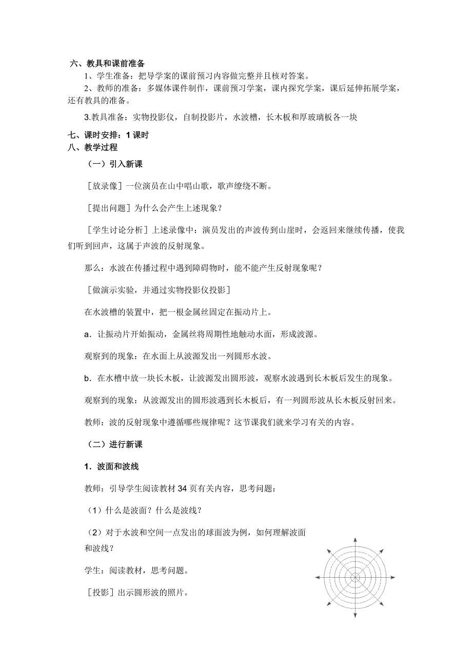 临清实验高中高二物理教学案：选修3-4第十二章第4节《波的反射和折射》 教案.doc_第2页