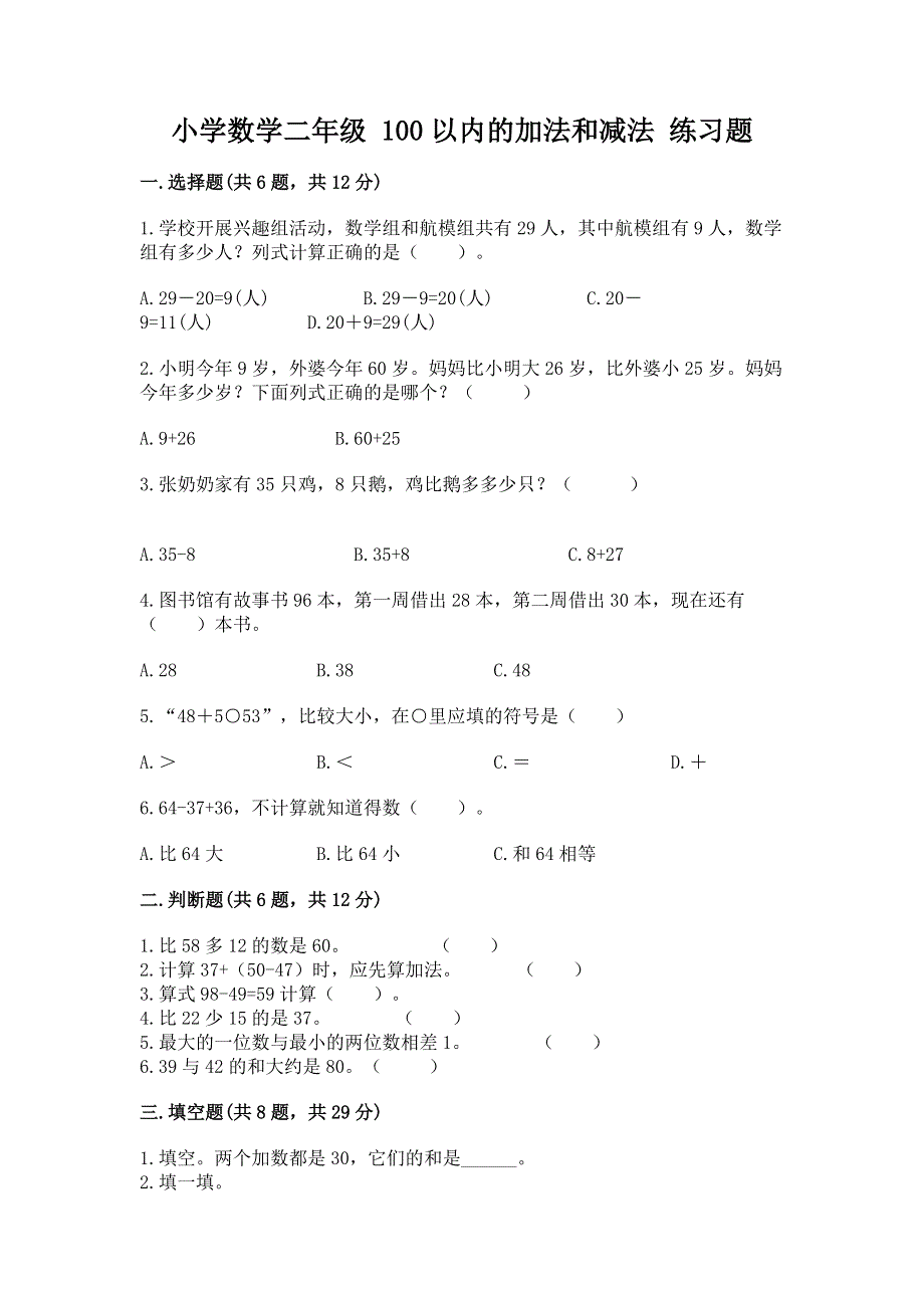 小学数学二年级 100以内的加法和减法 练习题精品（b卷）.docx_第1页