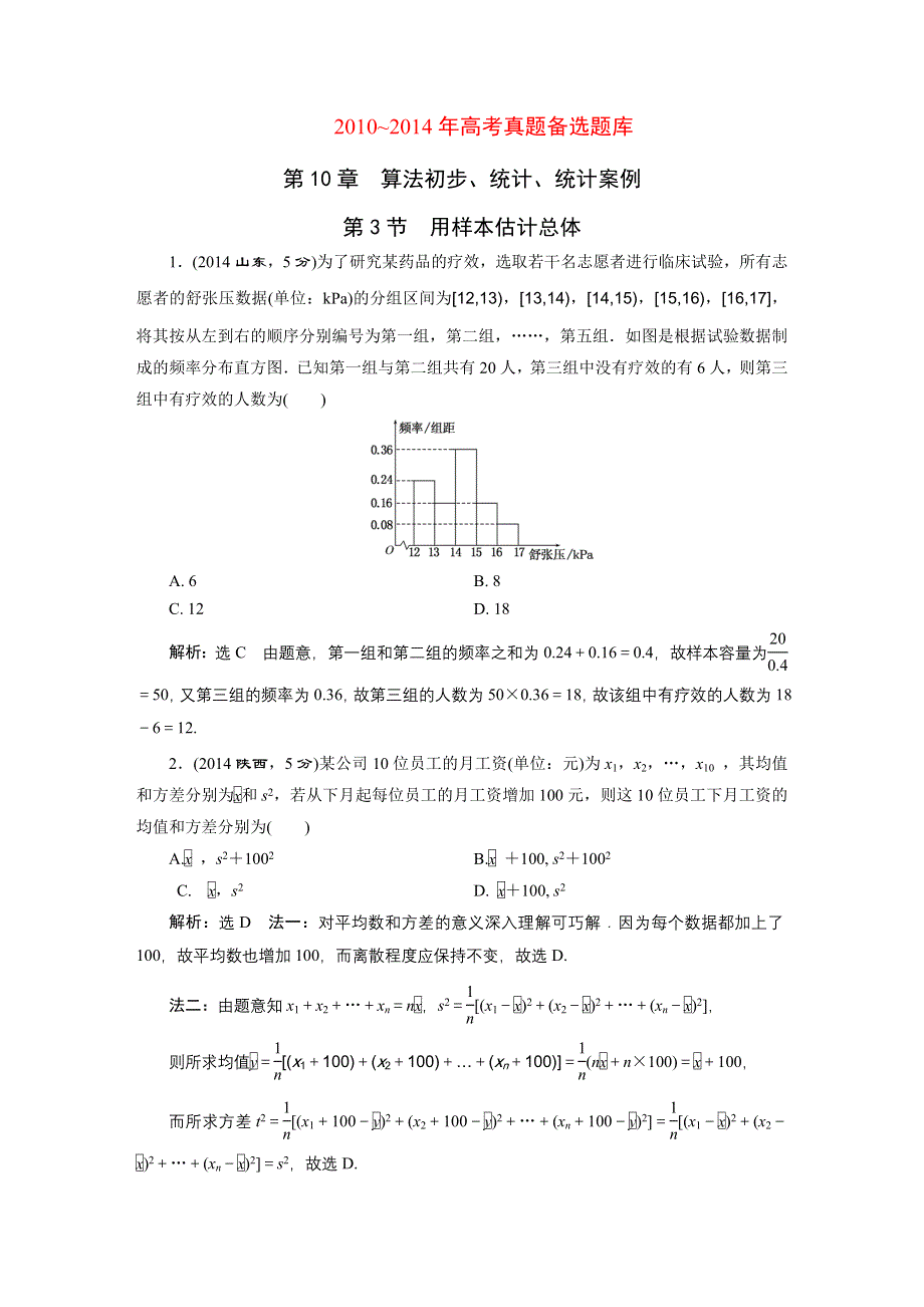 《三维设计》2016届（新课标）高考数学（文）5年高考真题备考试题库：第10章 第3节 用样本估计总体 WORD版含答案.DOC_第1页