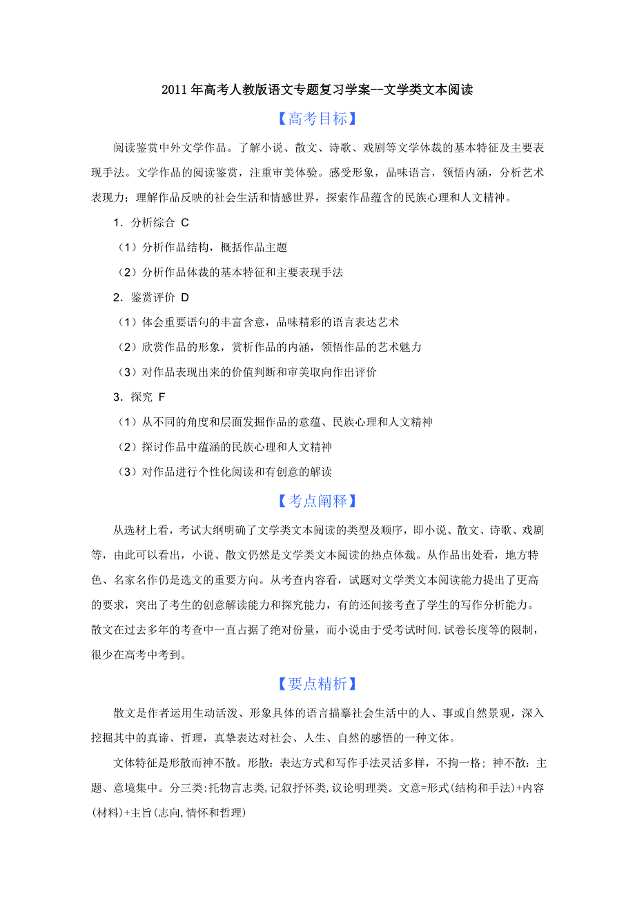 2011年高考人教版语文专题复习学案 文学类文本阅读.doc_第1页