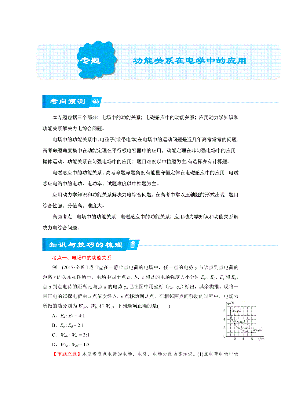 《名校推荐》2018届北京四中高考物理二轮复习精品资源：专题5 功能关系在电学中的应用（学生版） WORD版含答案.doc_第1页