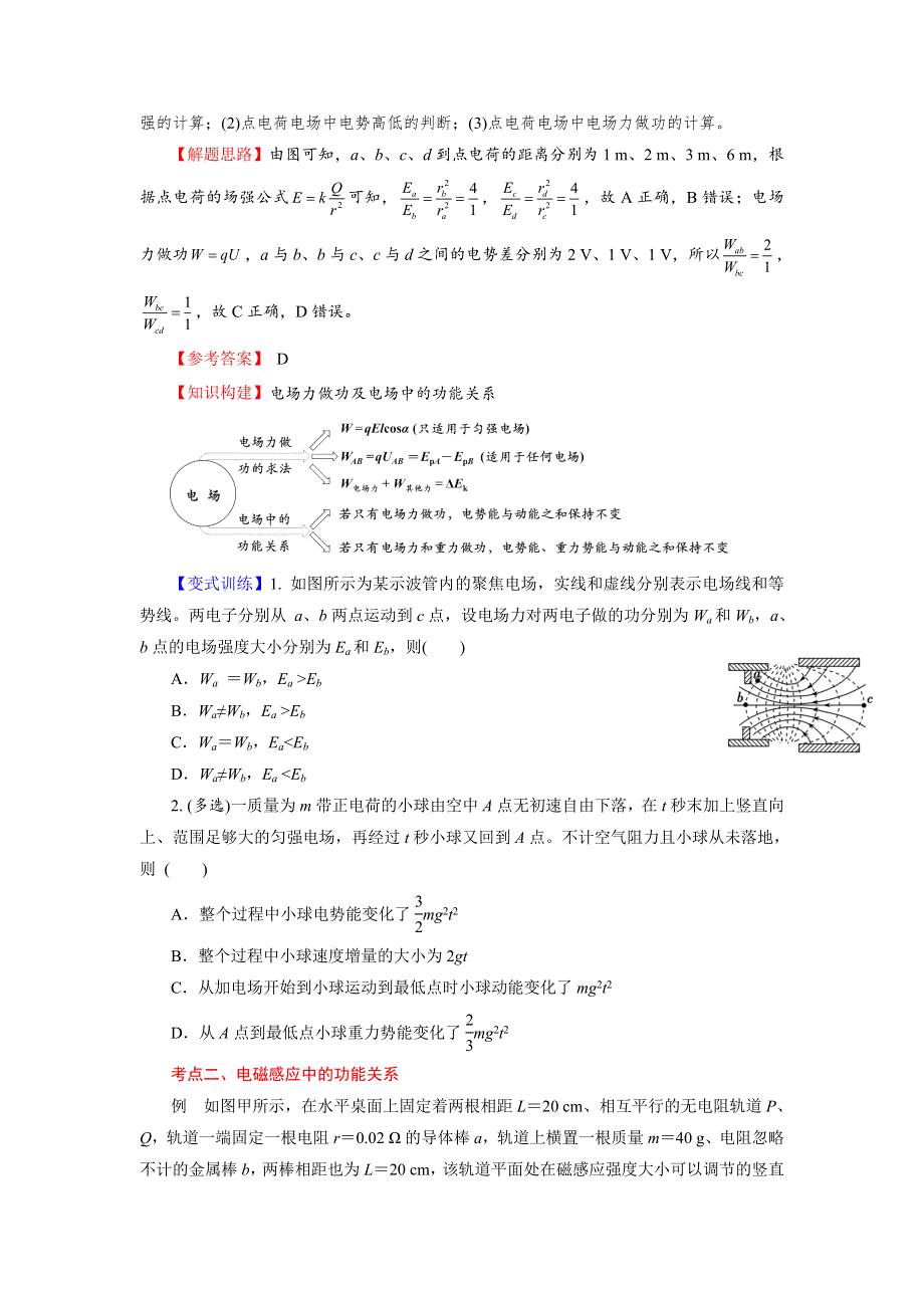 《名校推荐》2018届北京四中高考物理二轮复习精品资源：专题5 功能关系在电学中的应用（学生版） WORD版含答案.doc_第2页