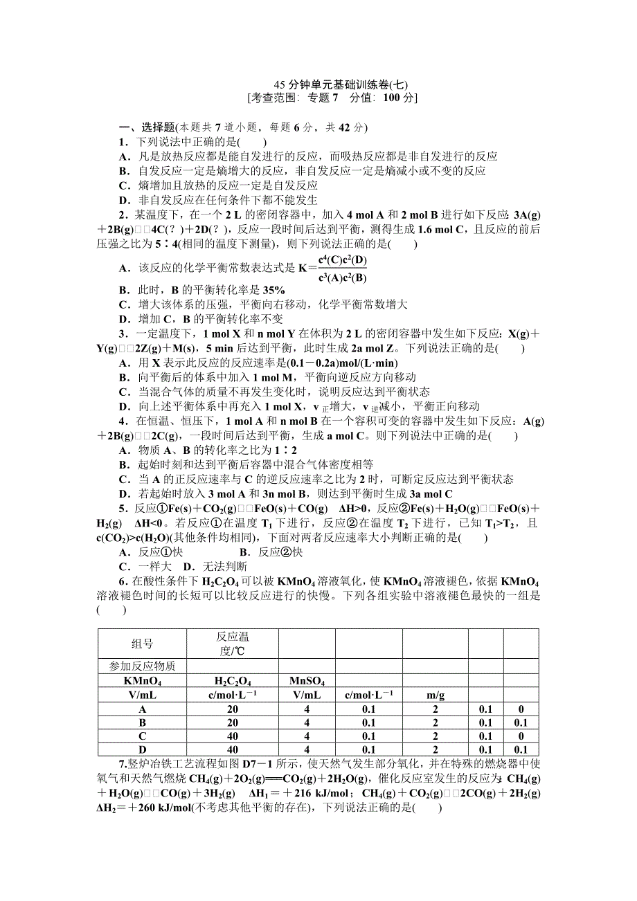 2013届高三浙江苏教版化学一轮复习45分钟滚动基础训练卷（7）.doc_第1页