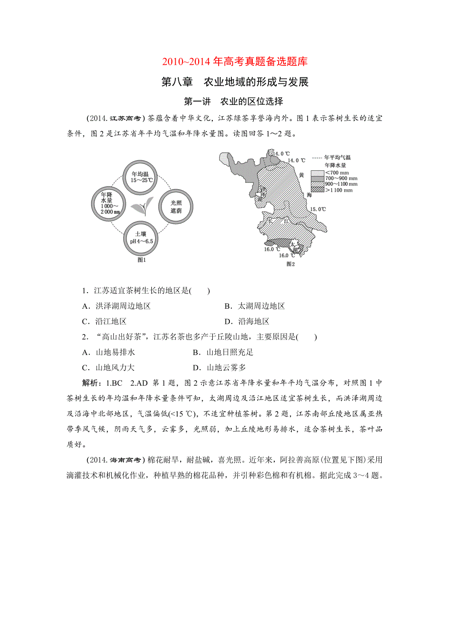 《三维设计》2016届（新课标）高考地理5年高考真题备考试题库第八章 农业地域的形成与发展 WORD版含解析.DOC_第1页