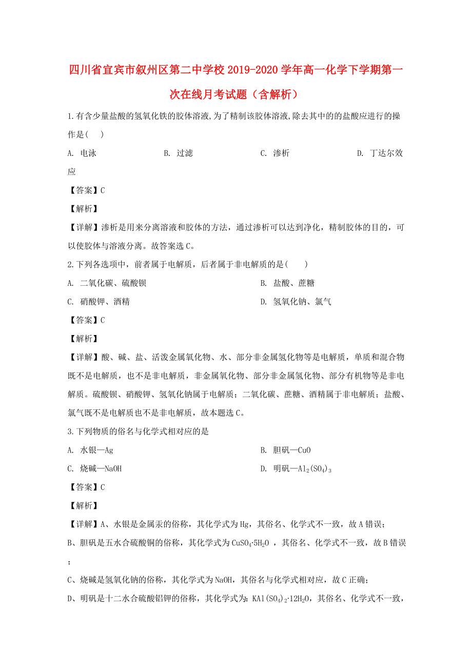 四川省宜宾市叙州区第二中学校2019-2020学年高一化学下学期第一次在线月考试题（含解析）.doc_第1页