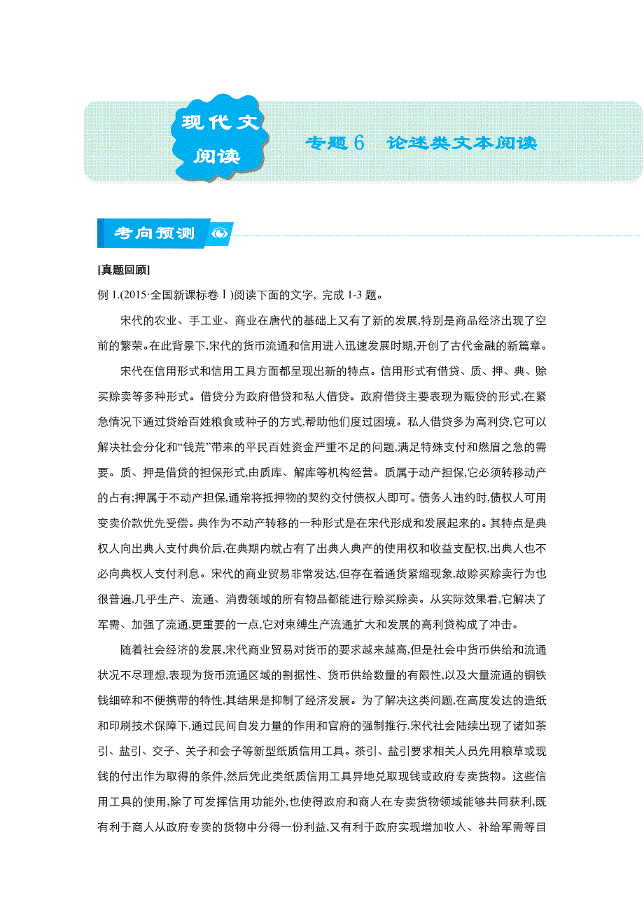 《名校推荐》2018届北京四中高考语文二轮复习精品资源：专题6：论述类文本阅读 学生版 WORD版含答案.doc_第1页