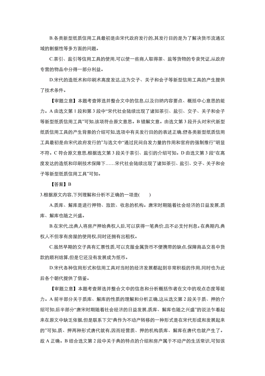 《名校推荐》2018届北京四中高考语文二轮复习精品资源：专题6：论述类文本阅读 学生版 WORD版含答案.doc_第3页