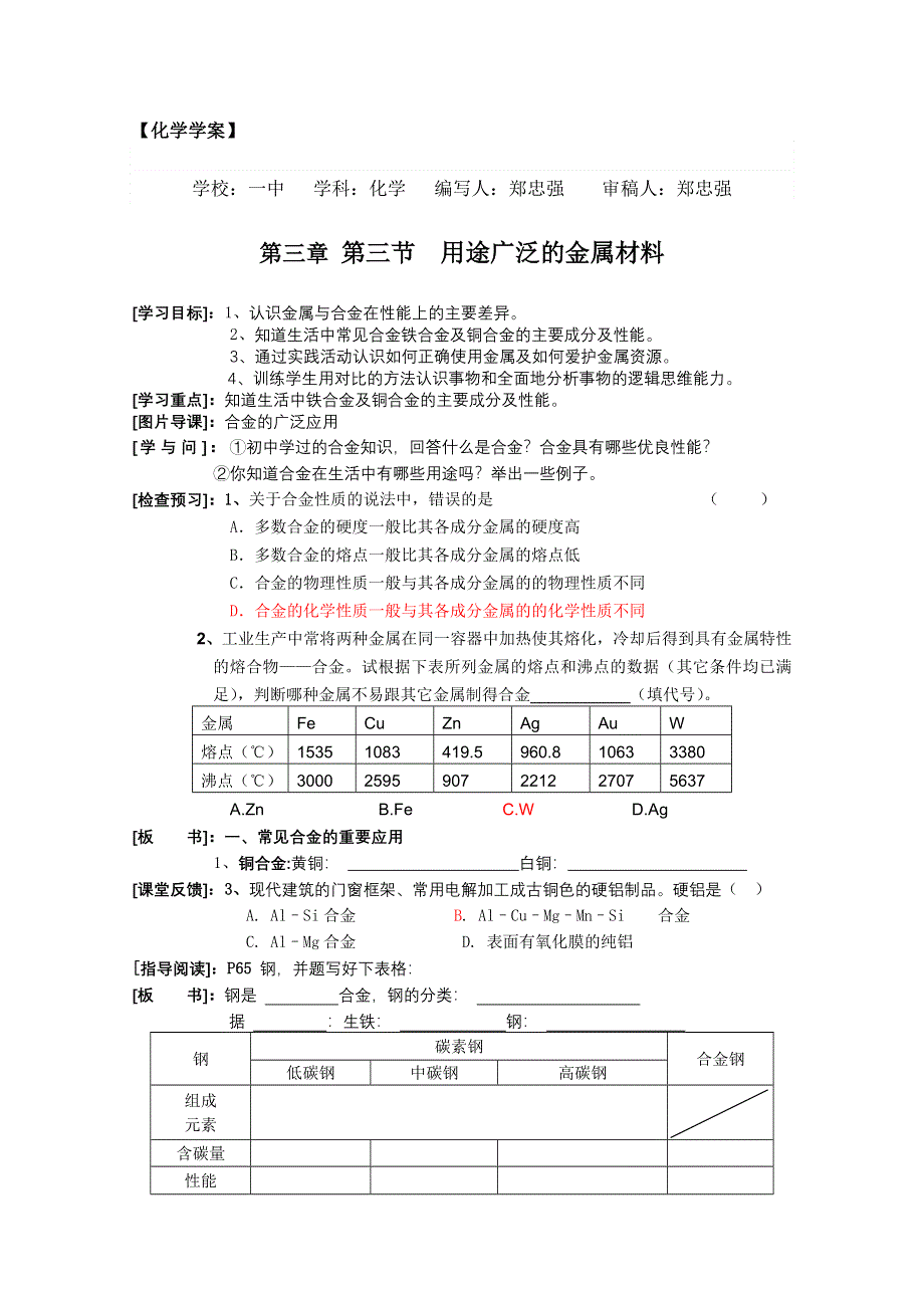 临清市人教版化学必修一教学案：第三章 第三节 用途广泛的金属材料学案（郑忠强）.doc_第1页