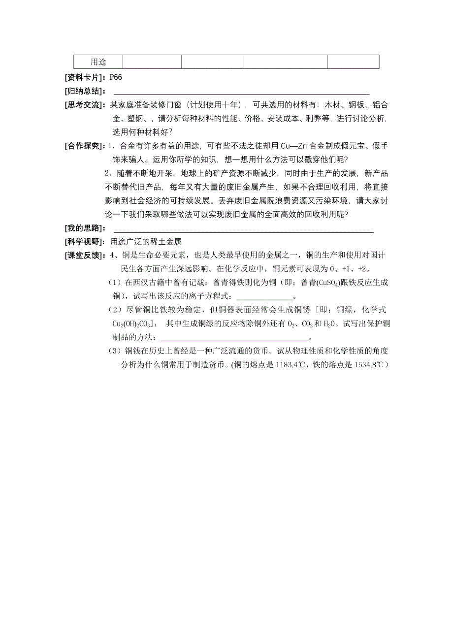 临清市人教版化学必修一教学案：第三章 第三节 用途广泛的金属材料学案（郑忠强）.doc_第2页