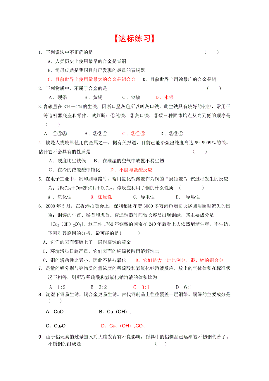 临清市人教版化学必修一教学案：第三章 第三节 用途广泛的金属材料学案（郑忠强）.doc_第3页